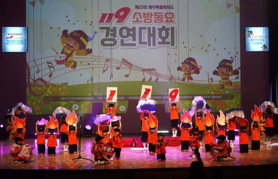 제주도 119소방동요 경연대회