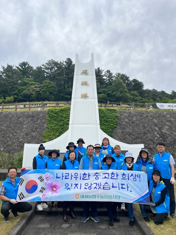 애월농협 수눌음봉사단, 6월 호국 보훈의달 봉사 활동