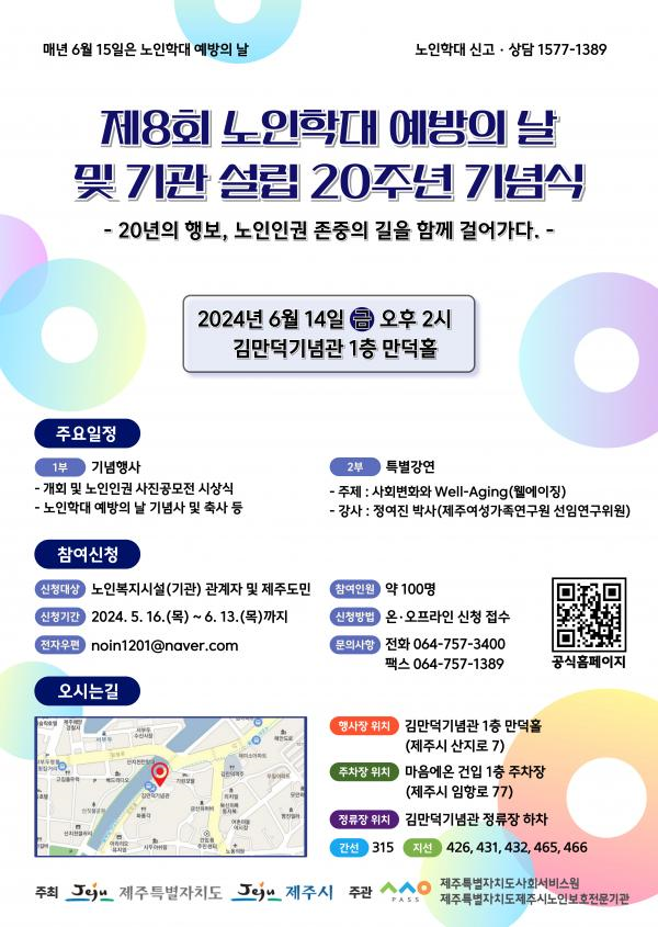 제주시노인보호전문기관, 제8회 노인학대 예방의 날 및 기관 설립 20주년 기념식 개최