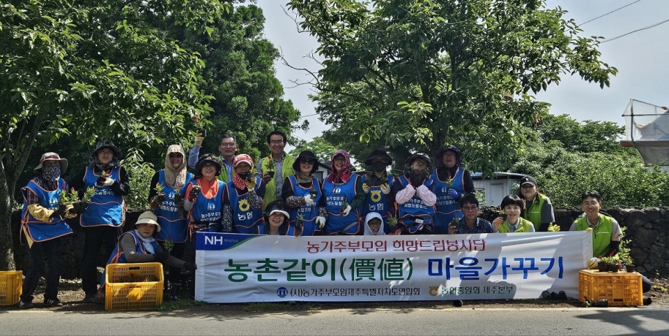 제주농협, (사)농가주부모임제주도연합회, ‘팜스테이 낙천리’ 농촌같이(價値) 마을가꾸기