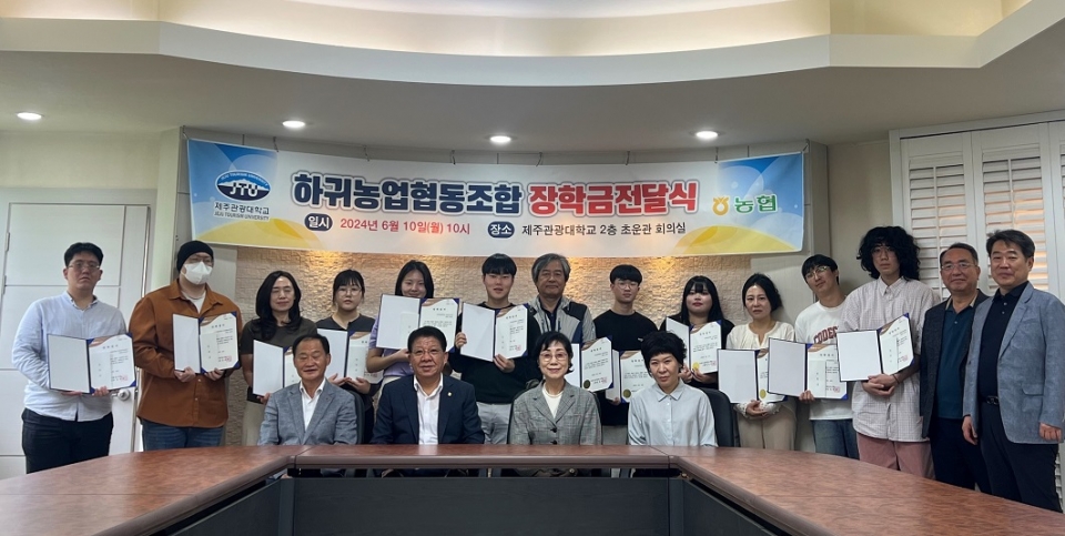하귀농협, 28년째 관광대 학생들에게 장학금전달