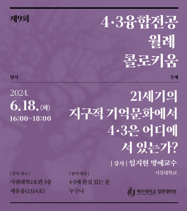 제주대, 4·3융합전공 제9회 월례 콜로키움 개최
