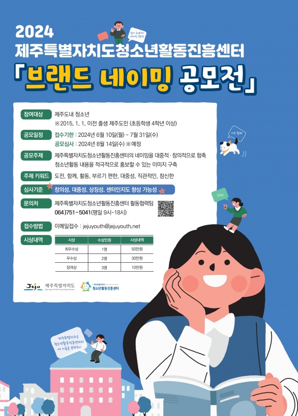 제주청소년활동진흥센터, 브랜드 네이밍 공모전 개최