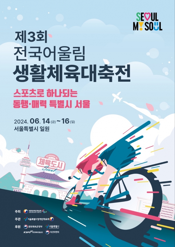 제3회 전국 어울림생활체육대축전 포스터