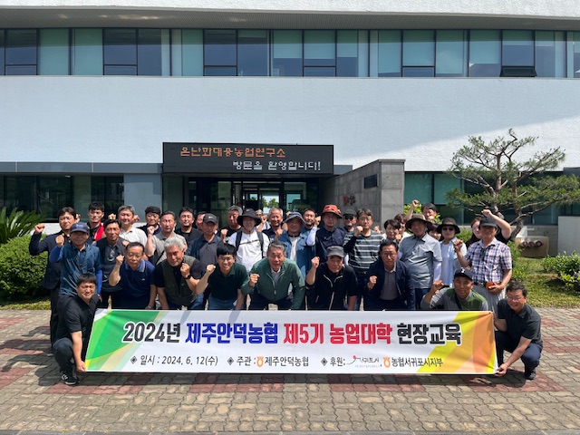 제주안덕농협, 제5기 농업대학 현장견학 실시