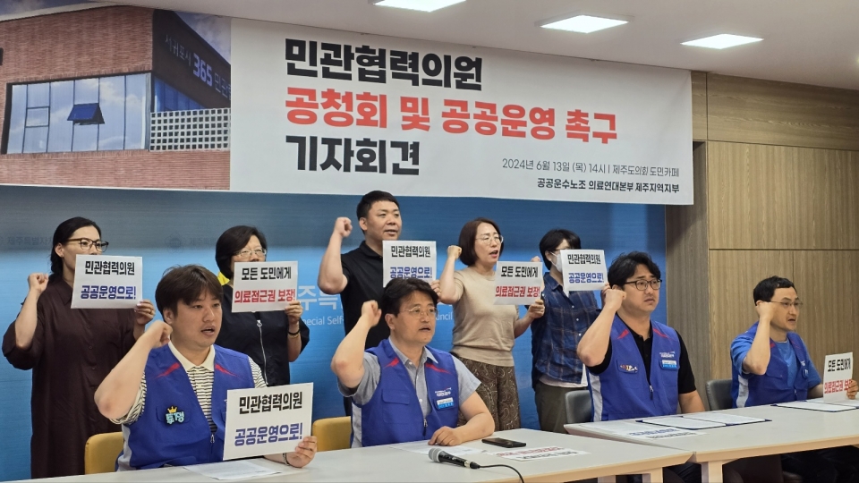 공공운수노조의료연대 제주지역본부는 13일 오후 제주도의회 도민카페서 기자회견을 열고 제주 서부권 주민들의 보편적이고 수준 높은 의료서비스 이용보장을 위해 민관협력의원을 공공병원이 운영하는 방법으로 운영할 것을 제안했다.