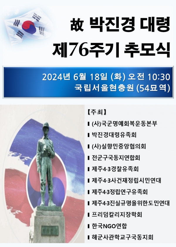 호국의 영웅 故 박진경 대령 제76주기 추모식 행사 홍보웹
