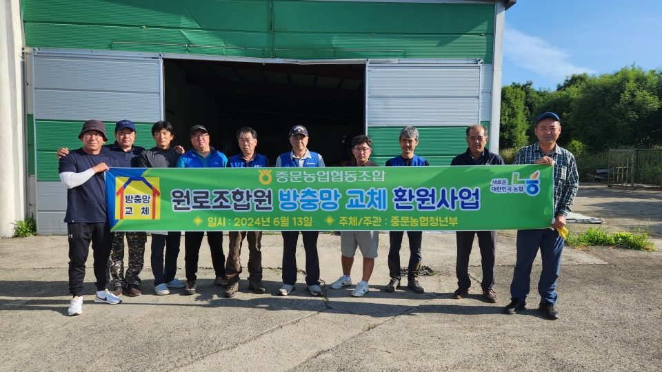 중문농협 청년부, 원로조합원 방충망 교체사업 실시