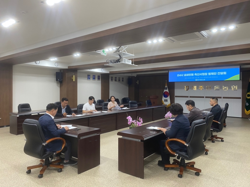 제주양돈농협, 2024년 24시 냄새민원 축산사업장 방제단 간담회 개최