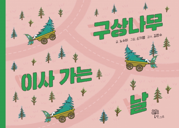 노수미작가 《구상나무 이사 가는 날》 표지