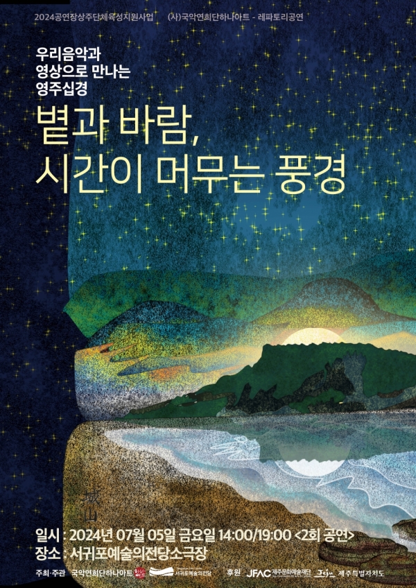 포스터= 서귀포예술의전당 제공