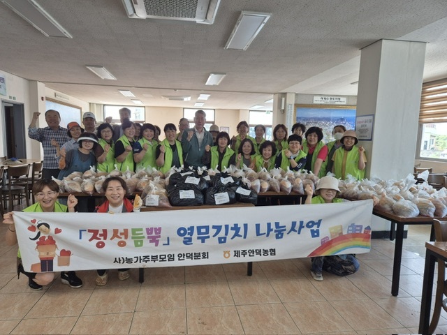 제주안덕농협, 농가주부모임 열무김치 나눔행사 실시