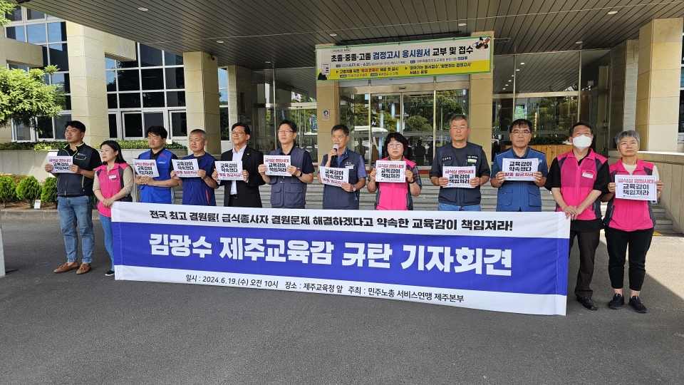 민주노총 전국서비스산업노동조합연맹 제주지역본부가 제주도교육청 앞에서 기자회견을 열고 있다.