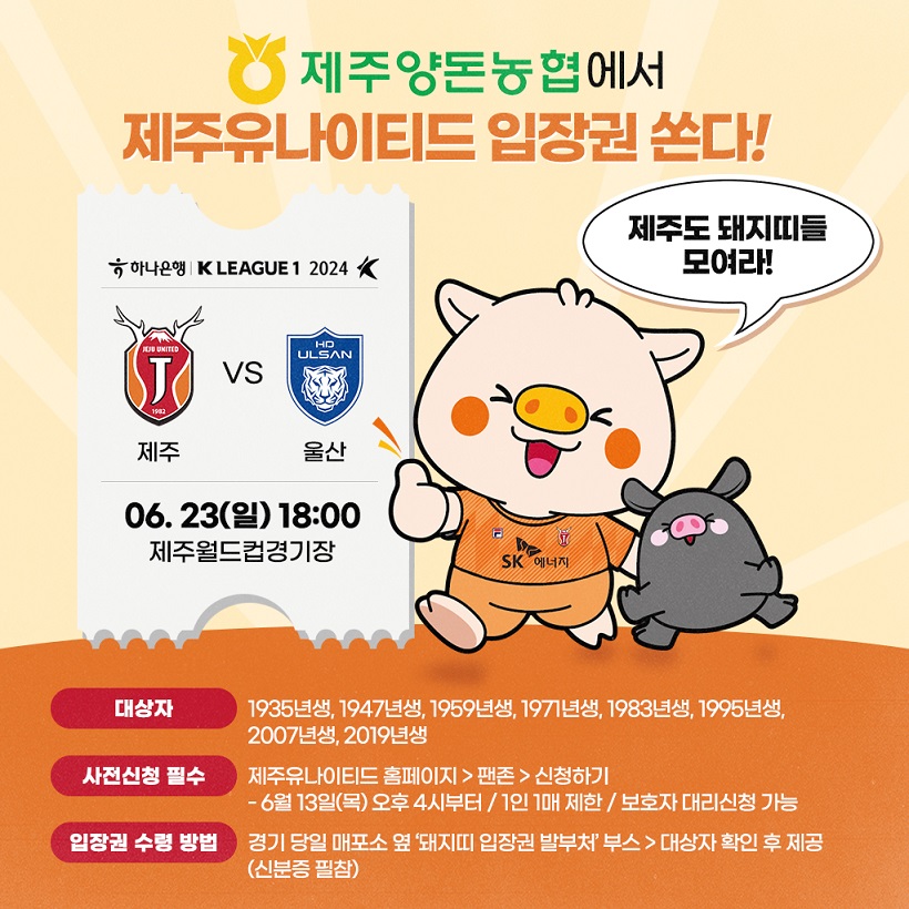 제주유나이티드와 함께하는 제주양돈농협 DAY 행사 개최
