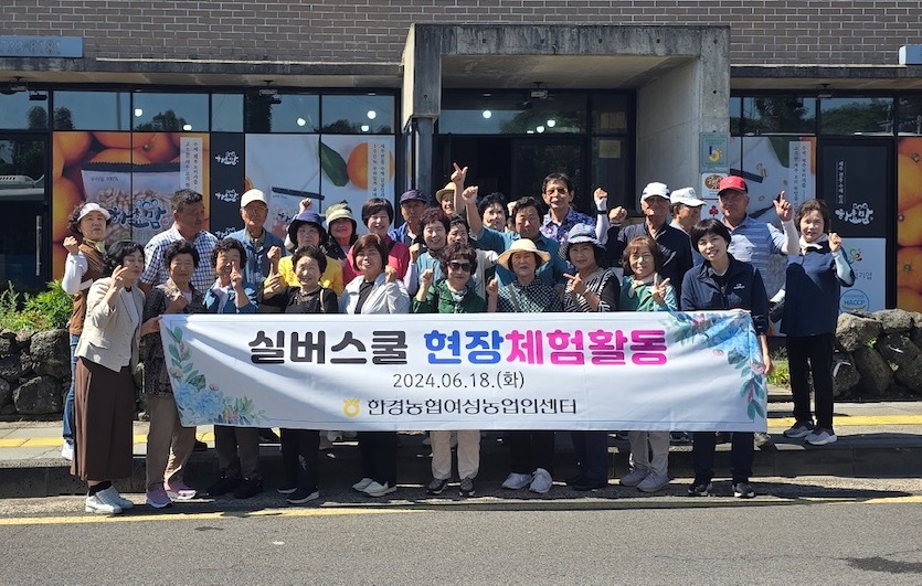한경농협여성농업인센터, 실버스쿨 선진지 현장 견학