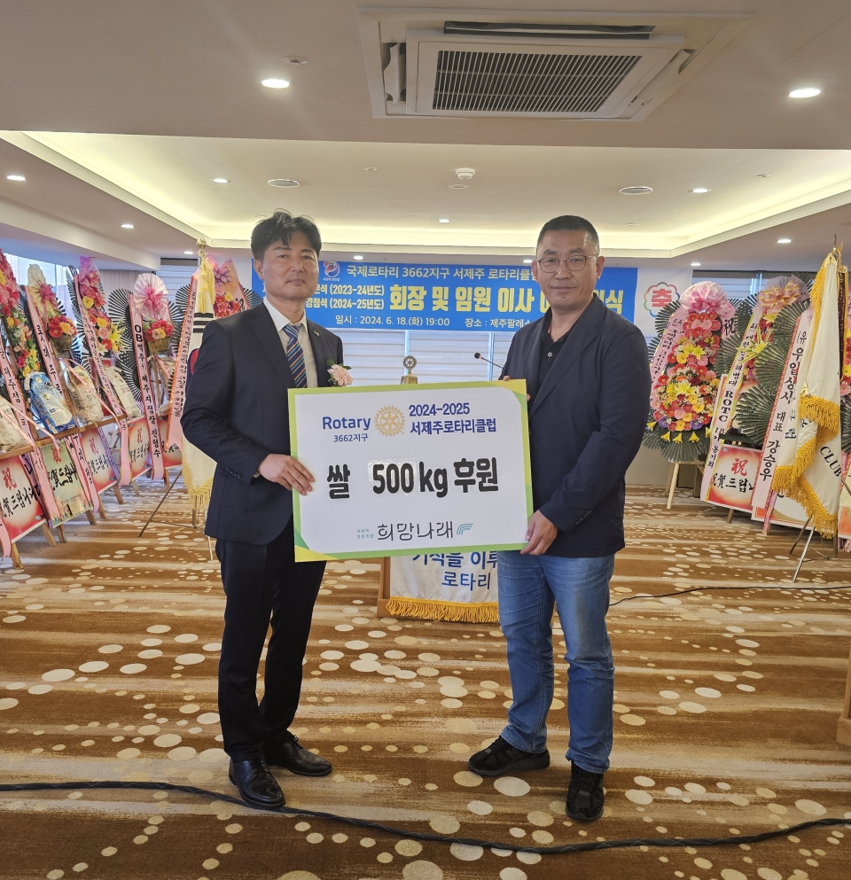 서제주로타리클럽, 사회적협동조합 희망나래에 쌀 500kg 후원