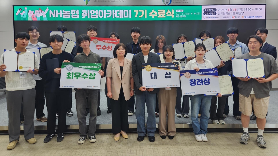 제주대 LINC3.0사업단, NH농협 취업아카데미 7기 수료식 개최