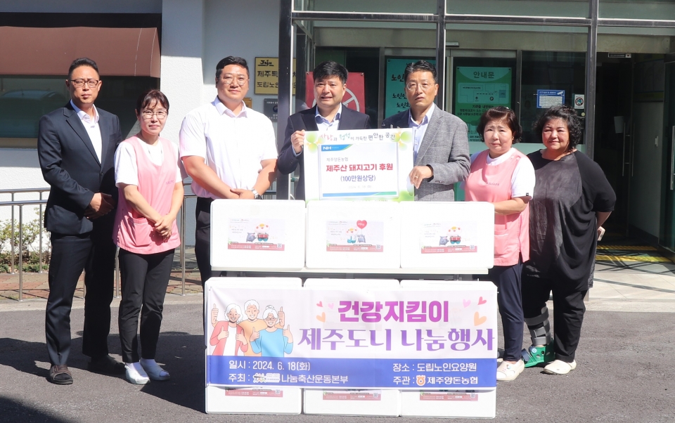 제주양돈농협, 제주도립노인요양원에 건강지킴이 나눔행사 개최