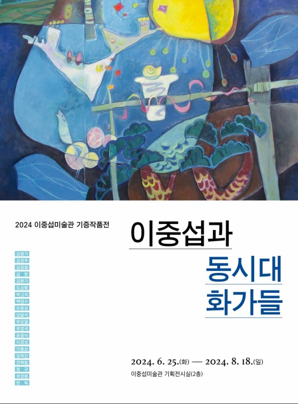 포스터= 이중섭미술관 제공