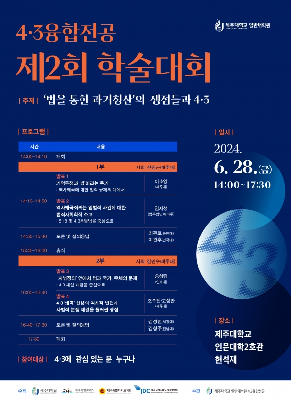 제주대, 4·3융합전공 제2회 학술대회 개최