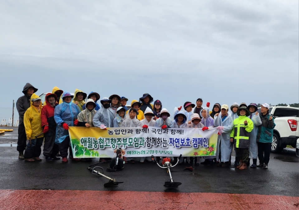 애월농협 고향주부모임, “자연정화 캠페인”전개