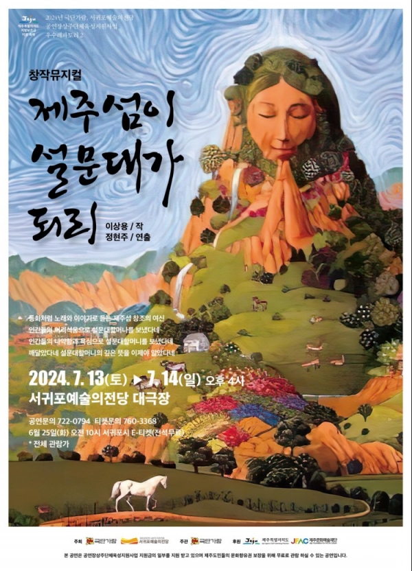 포스터= 서귀포예술의전당 제공