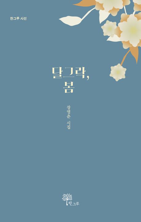 장영춘 시인 시집 《달그락, 봄》 표지