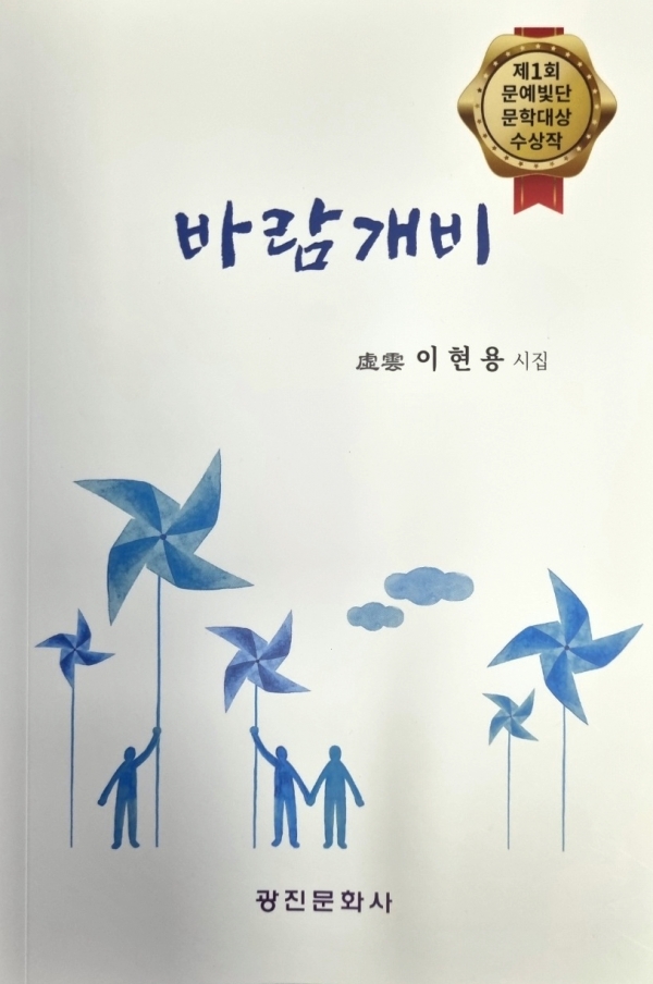 이현용 시인 세 번째 시집 《바람개비》 표지