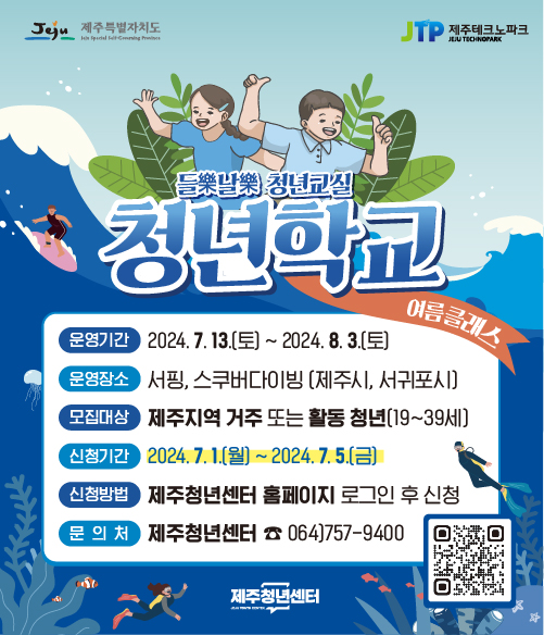 제주청년센터, 청년학교 여름 특별 프로그램 참여자 모집
