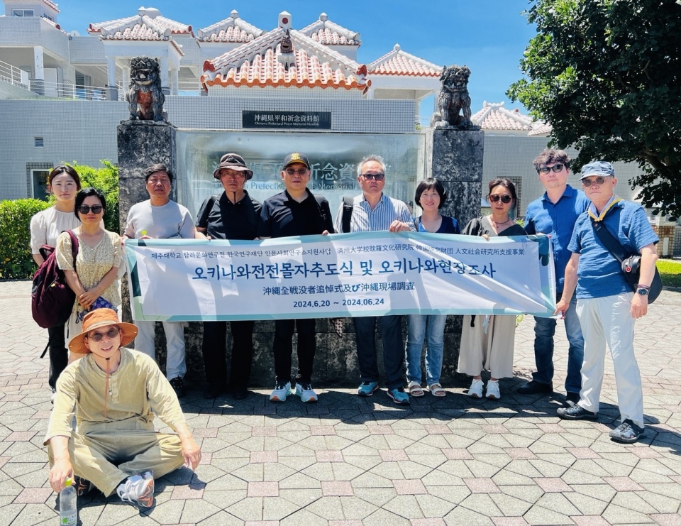 제주대 탐라문화연구원, 오키나와전 전몰자 추도식 참석 및 현장조사 실시