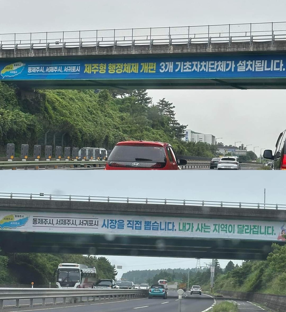 정성철 전 위원장은 “평화로를 운행하다가 기초자자치단체장 부할을 기정사실화하는 '시장을 직접 뽑습니다. 내가 사는 지역이 달라집니다'라는 홍보문구를 목격했다”며 “어이가 없다”고 성토했다.(장성철 페이스북 갈무리)