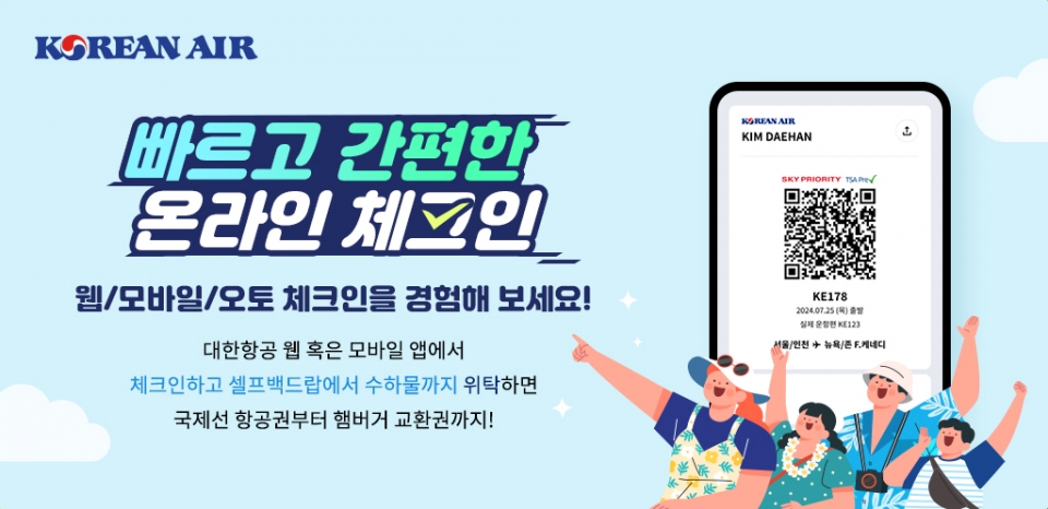 대한항공, 성수기 기간 온라인 체크인 이용 고객 대상 다양한 경품 제공 이벤트 실시