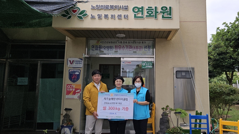 지난 24일, 제주늘해랑로타리클럽은 제주시 오라동에 소재하는 노인의료복지시설 연화원(원장 고병률)을 찾아 쌀 300kg을 쾌척했다.