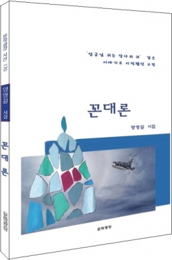 양영길 시인, 신작 시집 《꼰대론》 표지