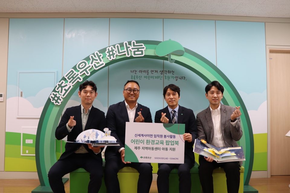 초록우산-신세계사이먼, 환경 소중함 알리는 '어린이 환경교육 팝업북' 전달