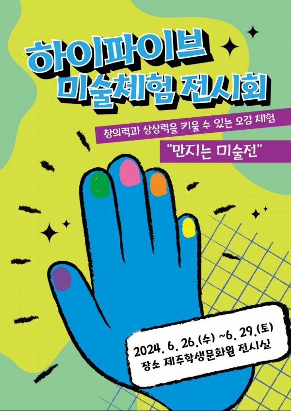 하이파이브 미술체험전 홍보 포스터= 제주학생문화원 제공