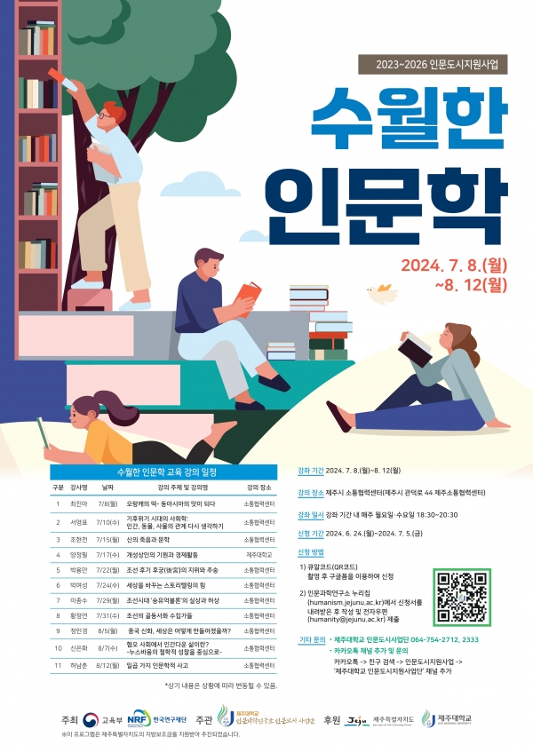 제주대 인문도시사업단, ‘수월한 인문학’ 수강생 모집