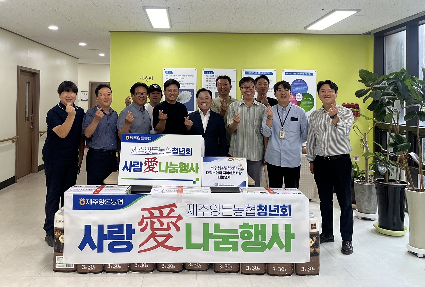 제주양돈농협청년회 상반기“사랑 愛 나눔행사” 개최