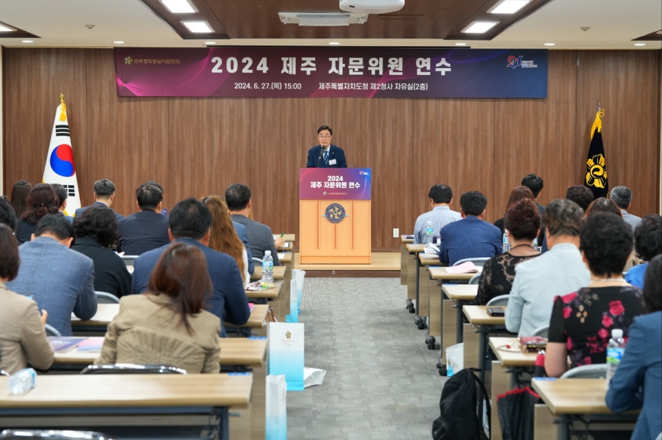 민주평통자문회의 제주지역회의, 2024 제주 자문위원 연수 개최