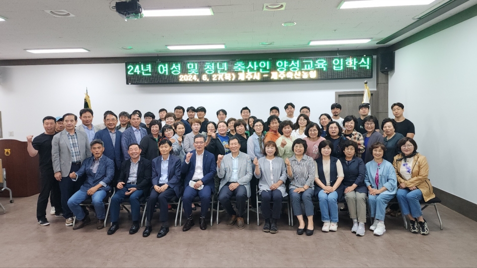 제주축산농협, 2024년 여성 및 청년 축산인 양성교육 입학식”개최