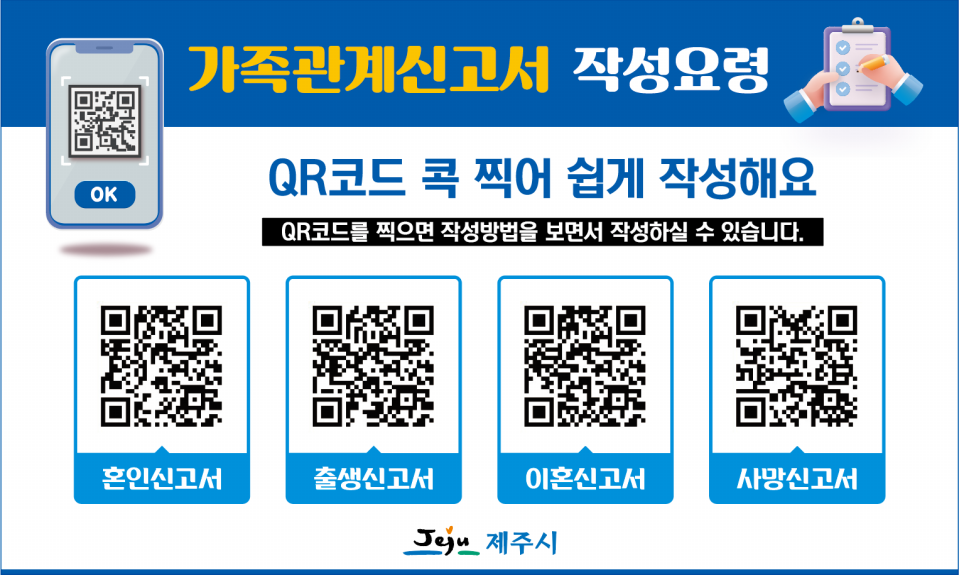 사진(가족관계등록신고 QR코드)= 제주시 제공