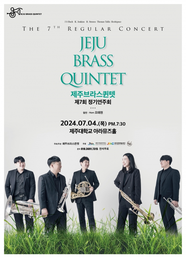 포스터_제7회 제주브라스큇텟 정기연회