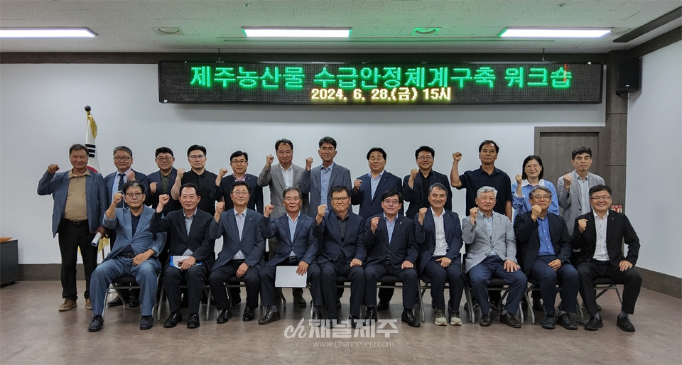 제주농산물 수급안정 체계구축 워크숍