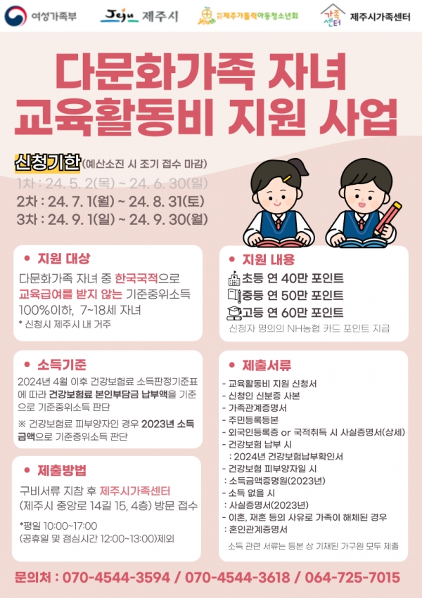 제주시가족센터, 다문화가족 자녀 교육활동비 지원 신청 접수