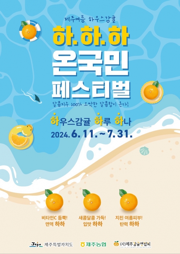 하우스감귤 수급안정을 위한 소비지 협력 강화