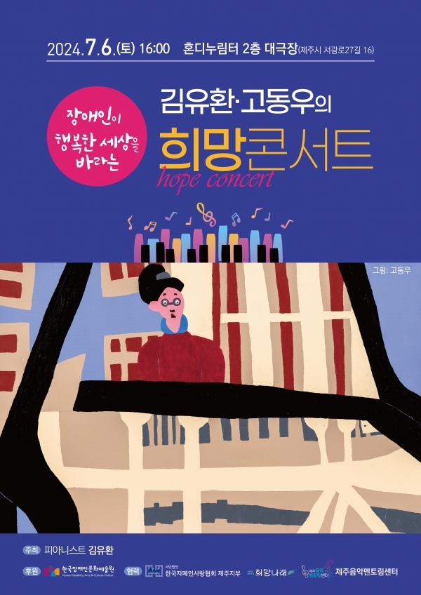 포스터(김유환고동우의 희망콘서트)