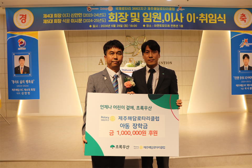 제주해담로타리클럽 이시문 회장(좌측)과 초록우산 제주지역본부 변정근 본부장(우측)이 기념사진을 촬영했다.