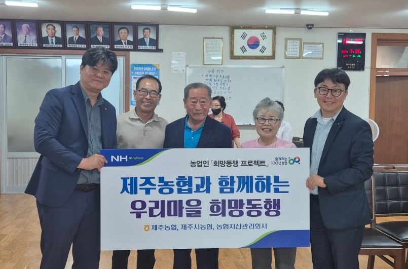 농협자산관리회사 제주지사·제주시농협, 우리마을 희망동행 프로젝트 실시