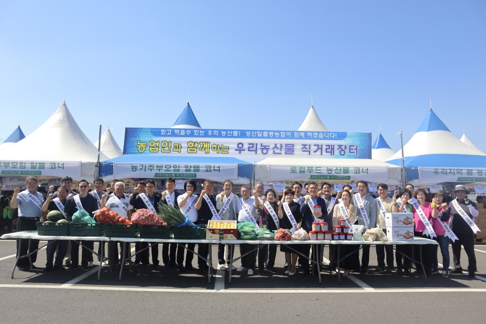 성산일출봉농협, 농업인과 함께하는 우리농산물 직거래장터 개최