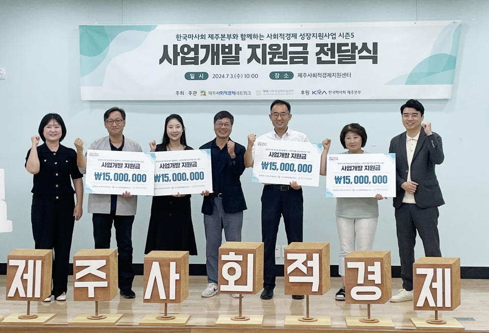 한국마사회 제주본부, 제주 ‘사회적경제 성장지원사업’ 지원금 6000만원 전달